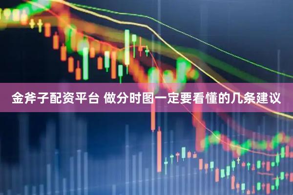 金斧子配资平台 做分时图一定要看懂的几条建议