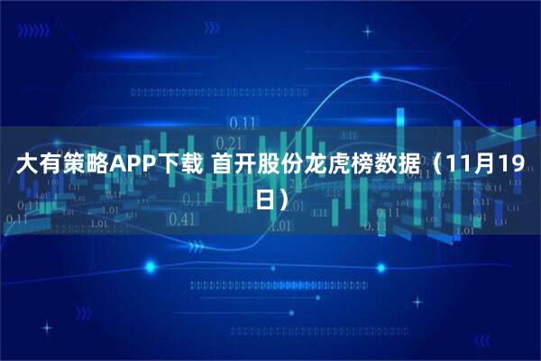 大有策略APP下载 首开股份龙虎榜数据（11月19日）