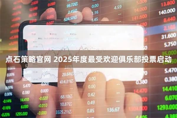 点石策略官网 2025年度最受欢迎俱乐部投票启动