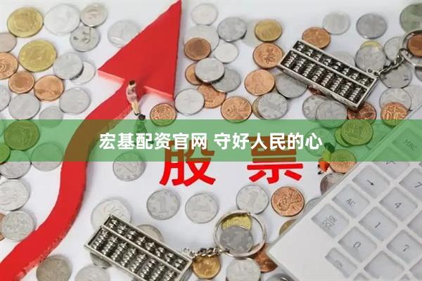 宏基配资官网 守好人民的心