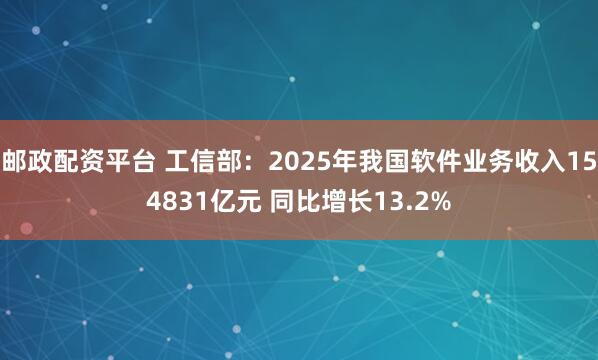 邮政配资平台 工信部：2025年我国软件业务收入154831亿元 同比增长13.2%