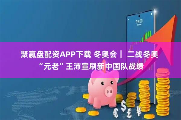 聚赢盘配资APP下载 冬奥会｜ 二战冬奥 “元老”王沛宣刷新中国队战绩