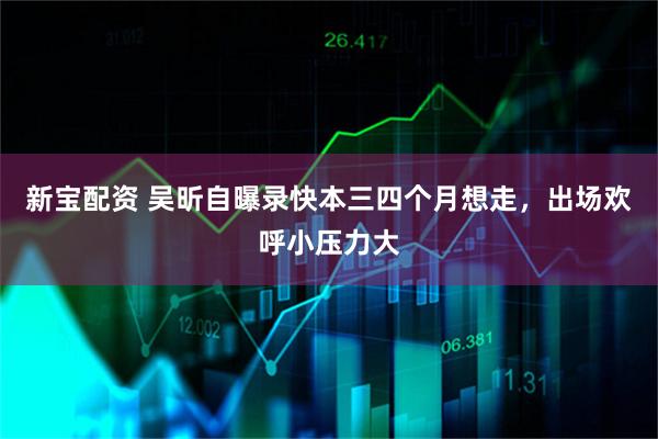 新宝配资 吴昕自曝录快本三四个月想走，出场欢呼小压力大